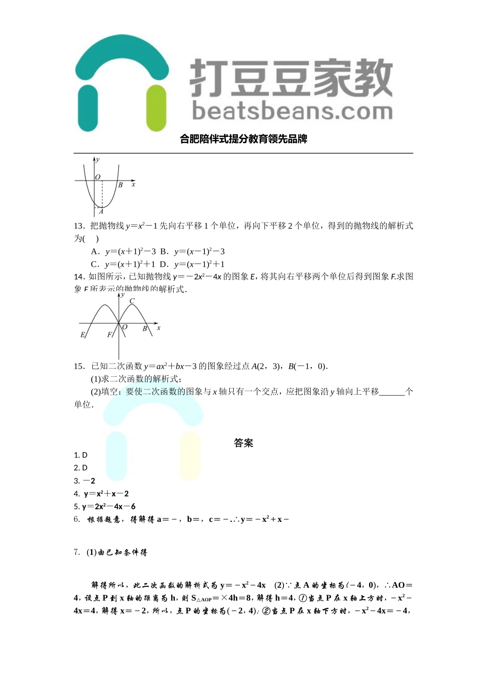 沪科版九年级上册第21章 二次函数和反比例函数求二次函数的解析式 专题测试题 含答案.doc_第3页