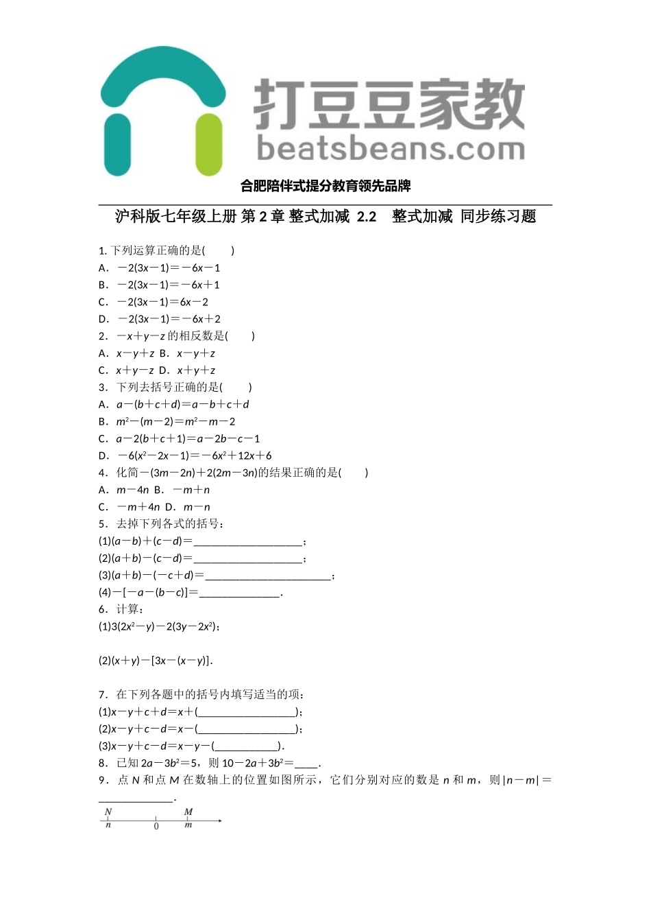 沪科版七年级上册 第2章 整式加减2.2　整式加减同步练习题 含答案.doc_第1页