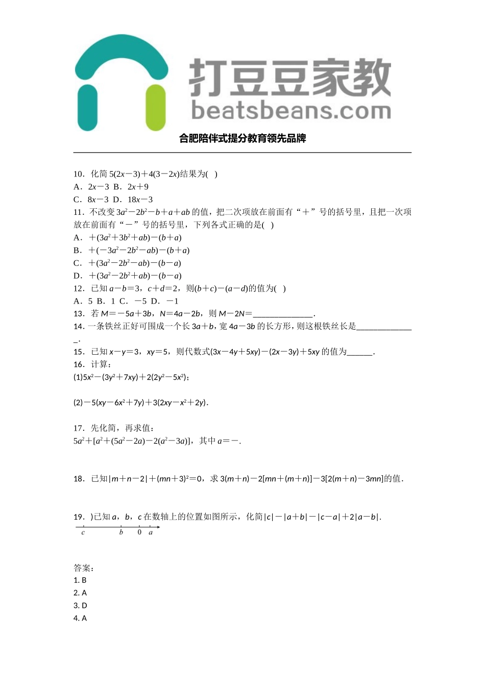 沪科版七年级上册 第2章 整式加减2.2　整式加减同步练习题 含答案.doc_第2页