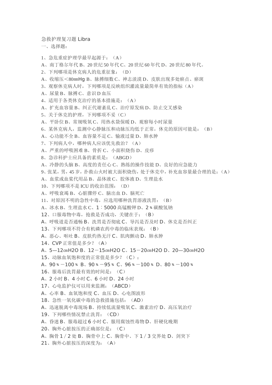 急救护理复习题 Libra.doc_第1页