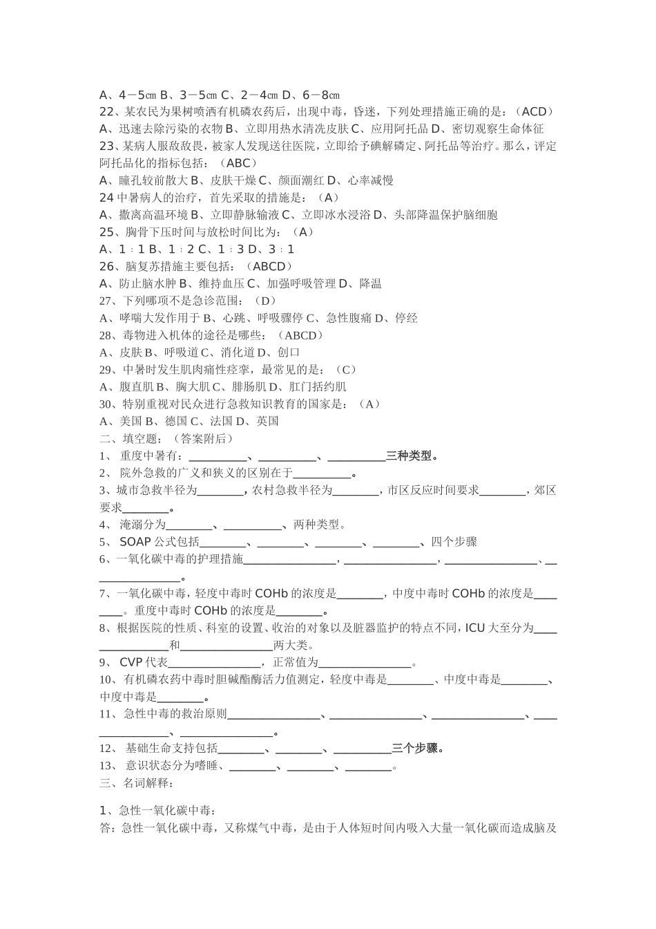急救护理复习题 Libra.doc_第2页
