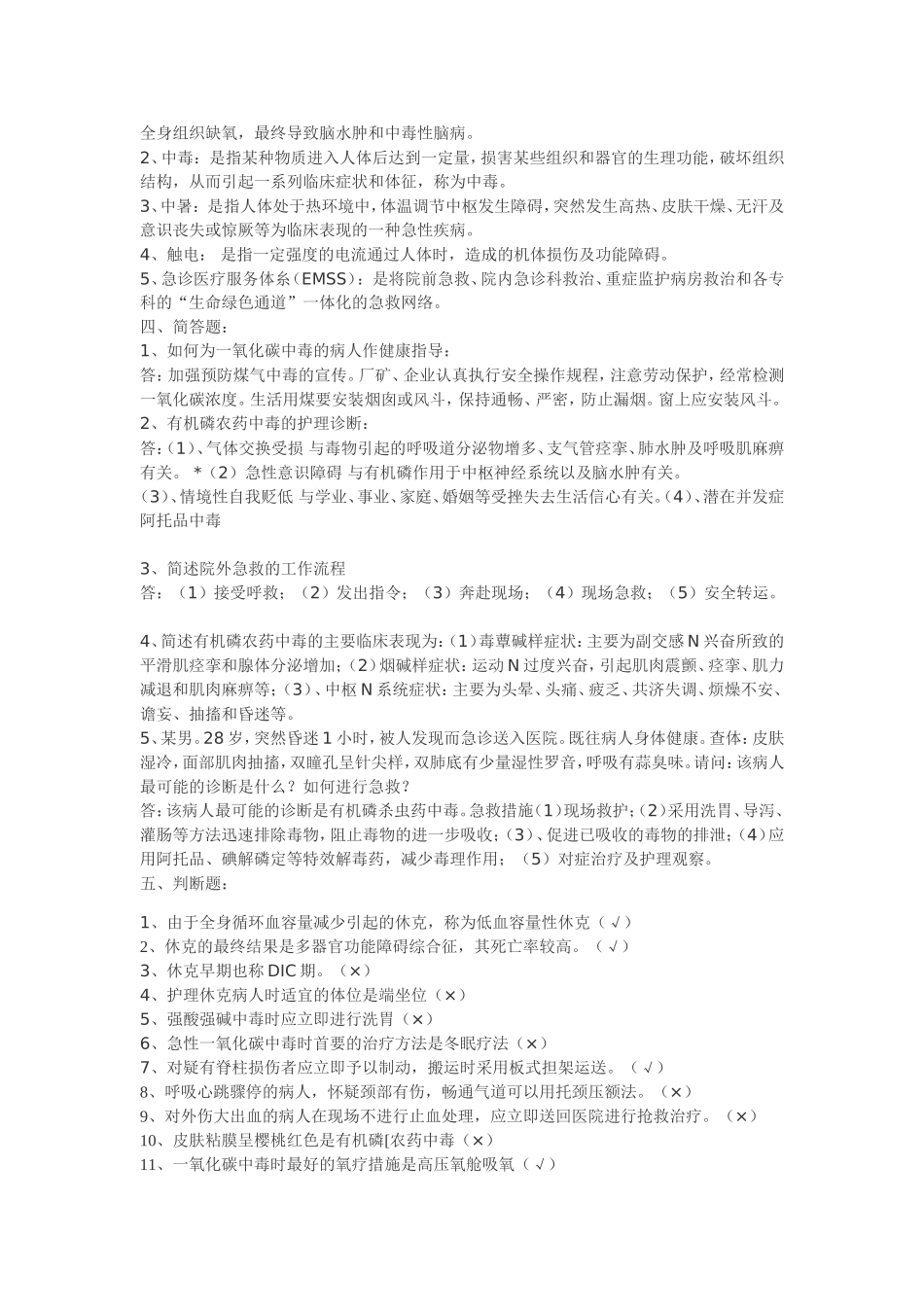 急救护理复习题 Libra.doc_第3页