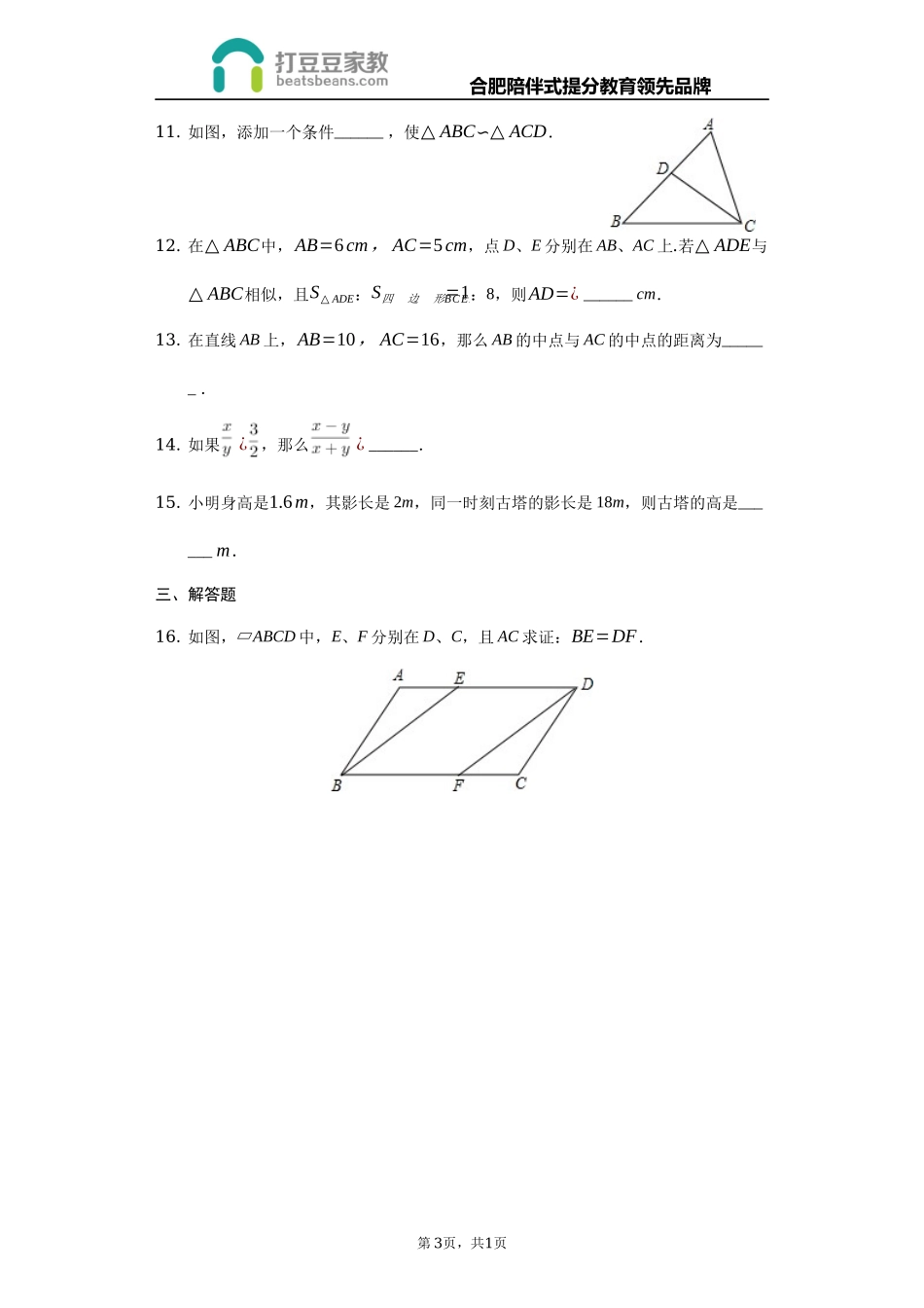 沪科版九年级数学上册 第22章 相似形 检测题.docx_第3页