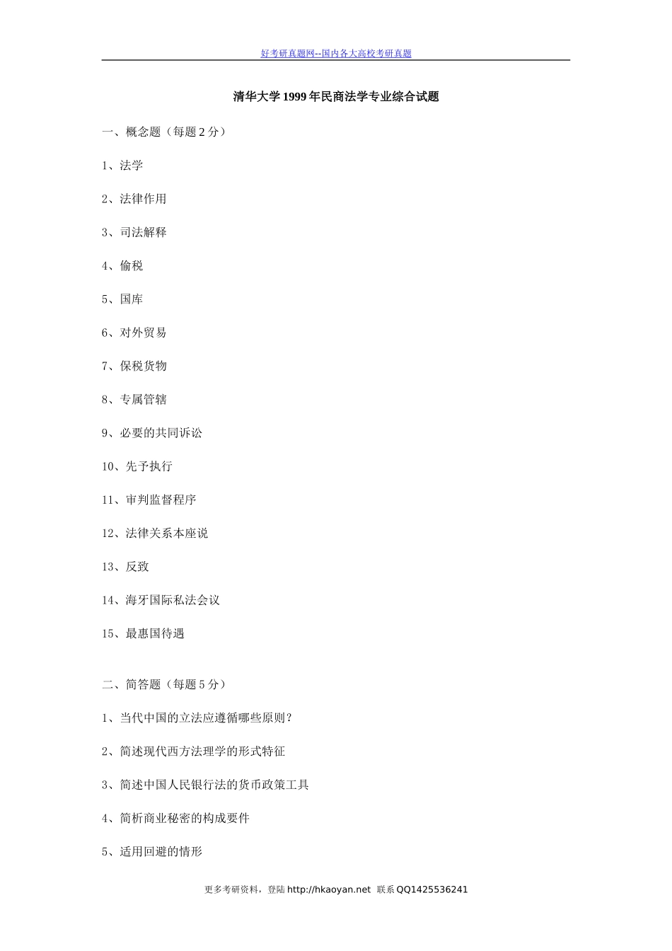 清华大学考研真题—清华大学1999年民商法学专业综合试题(1).doc_第1页