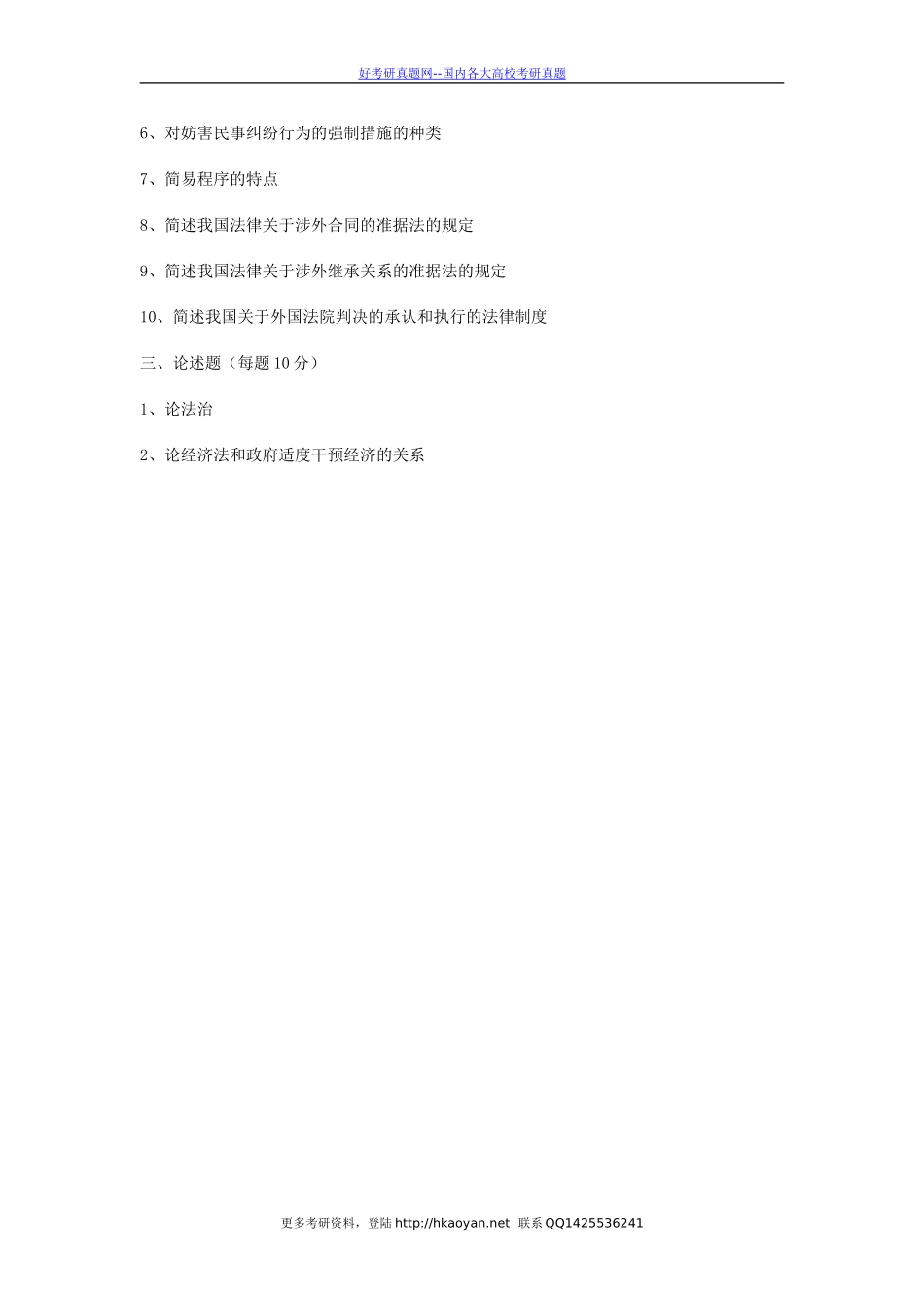 清华大学考研真题—清华大学1999年民商法学专业综合试题(1).doc_第2页