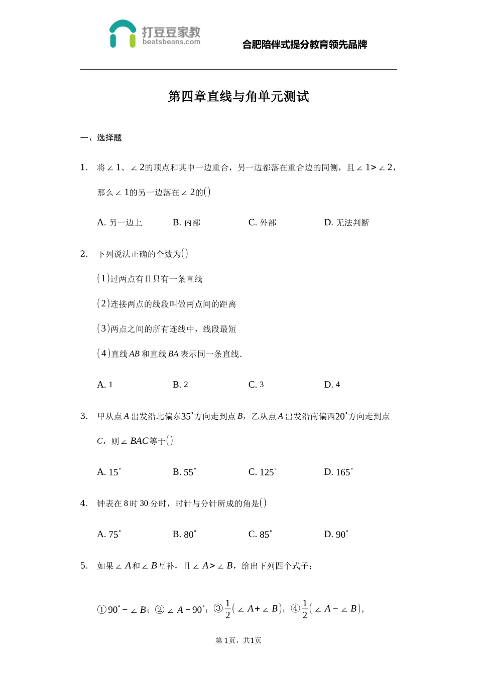 沪科版七年级数学上册 第四章 直线与角同步练习.docx_第1页