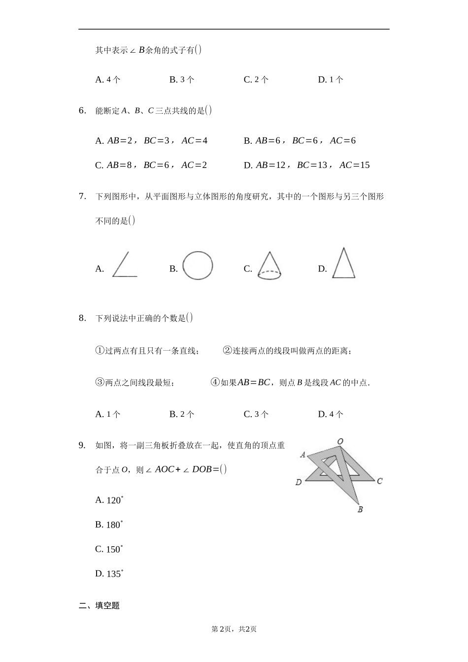 沪科版七年级数学上册 第四章 直线与角同步练习.docx_第2页