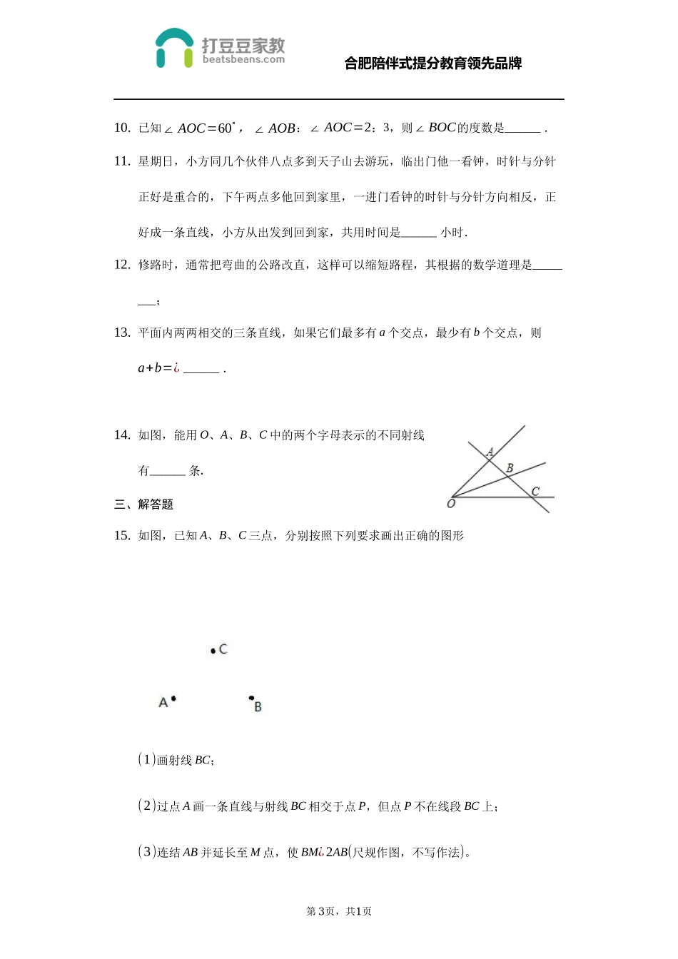 沪科版七年级数学上册 第四章 直线与角同步练习.docx_第3页