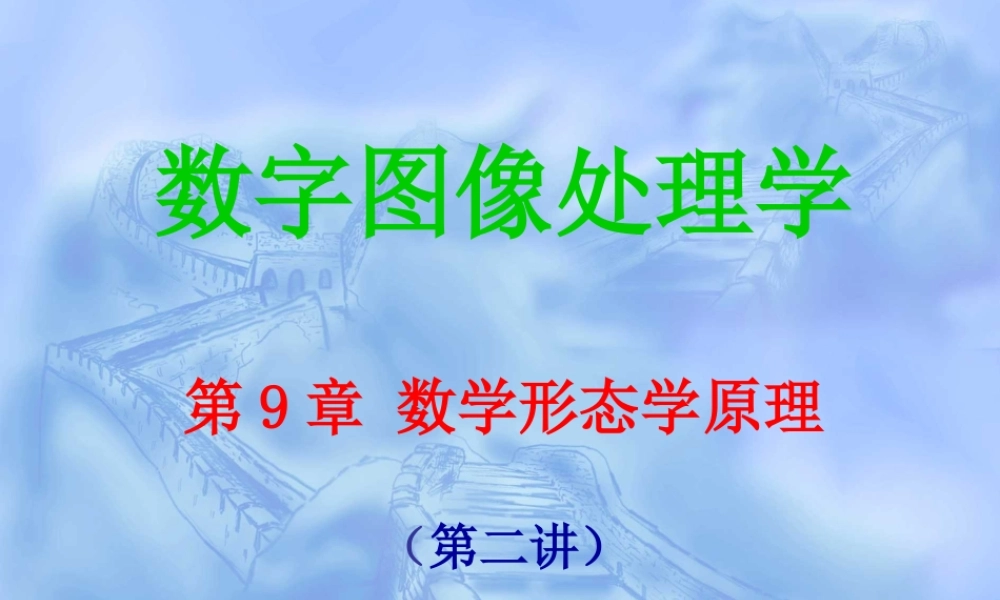 第9章 数学形态学原理（第2讲）.ppt