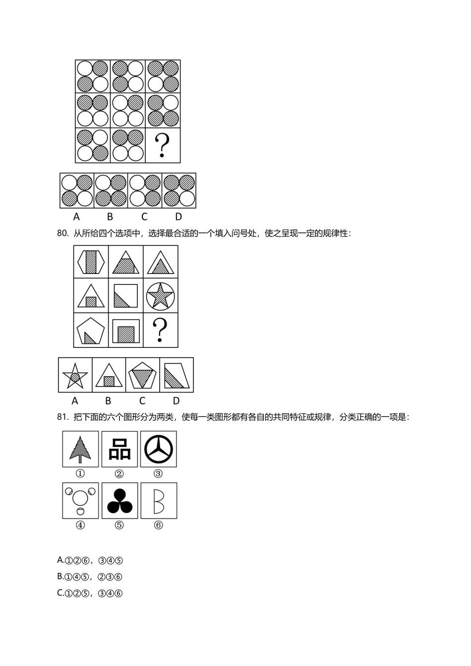(76-110)2015年浙江省公务员录用考试《行政职业能力测验》真题-判断推理.docx_第2页