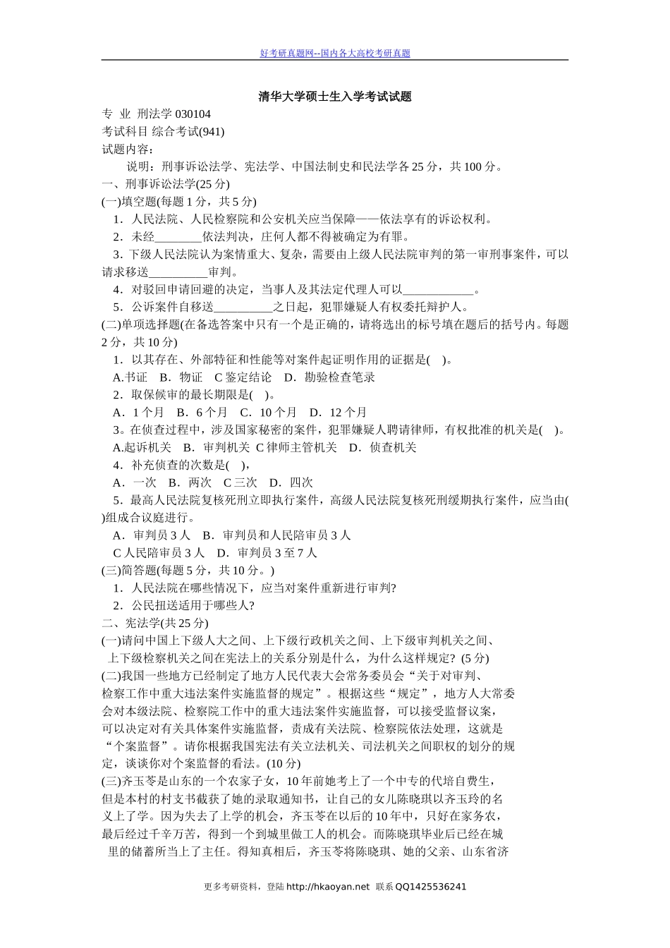 清华大学考研真题—综合考试（刑法学专业）2002.doc_第1页