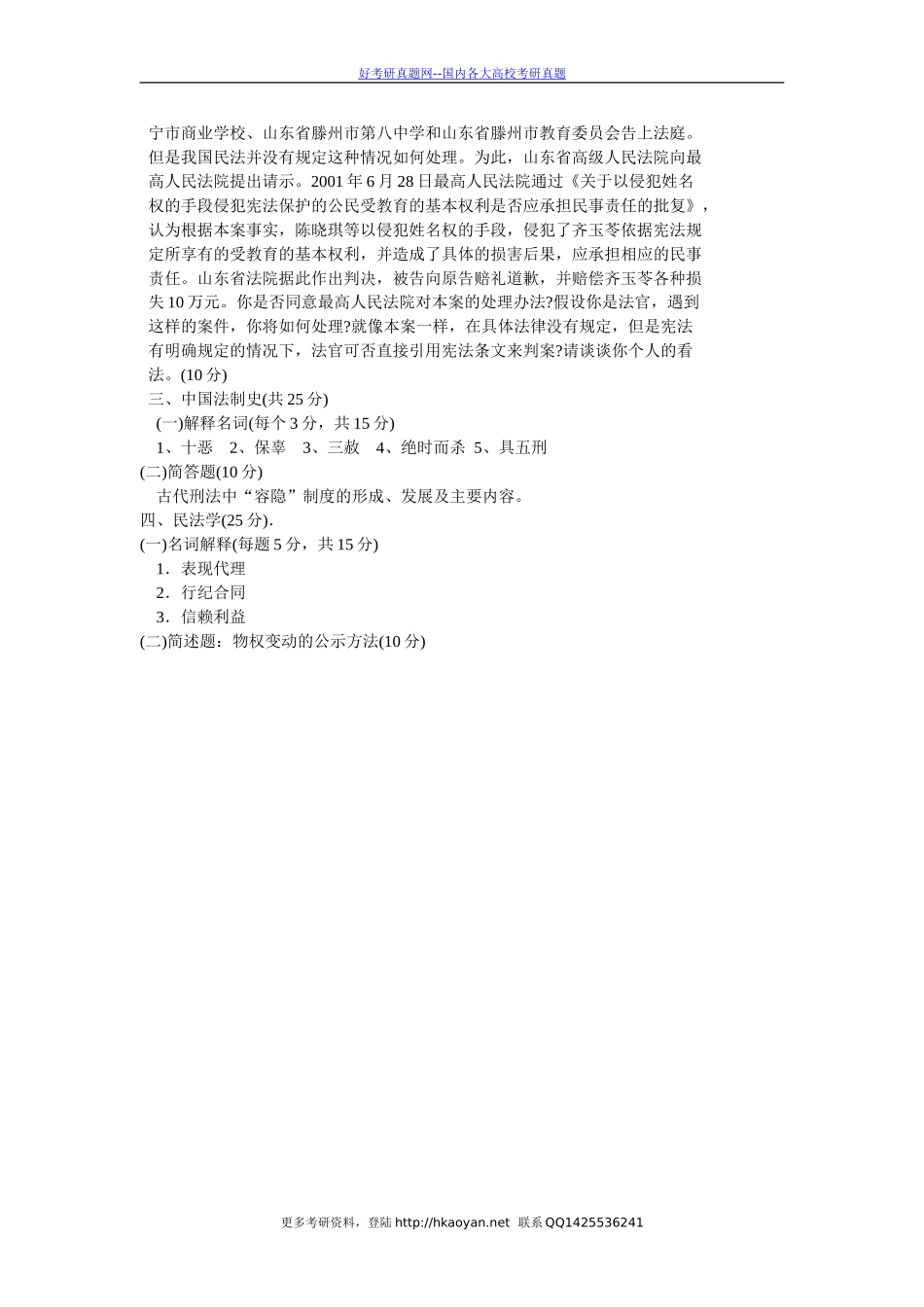 清华大学考研真题—综合考试（刑法学专业）2002.doc_第2页