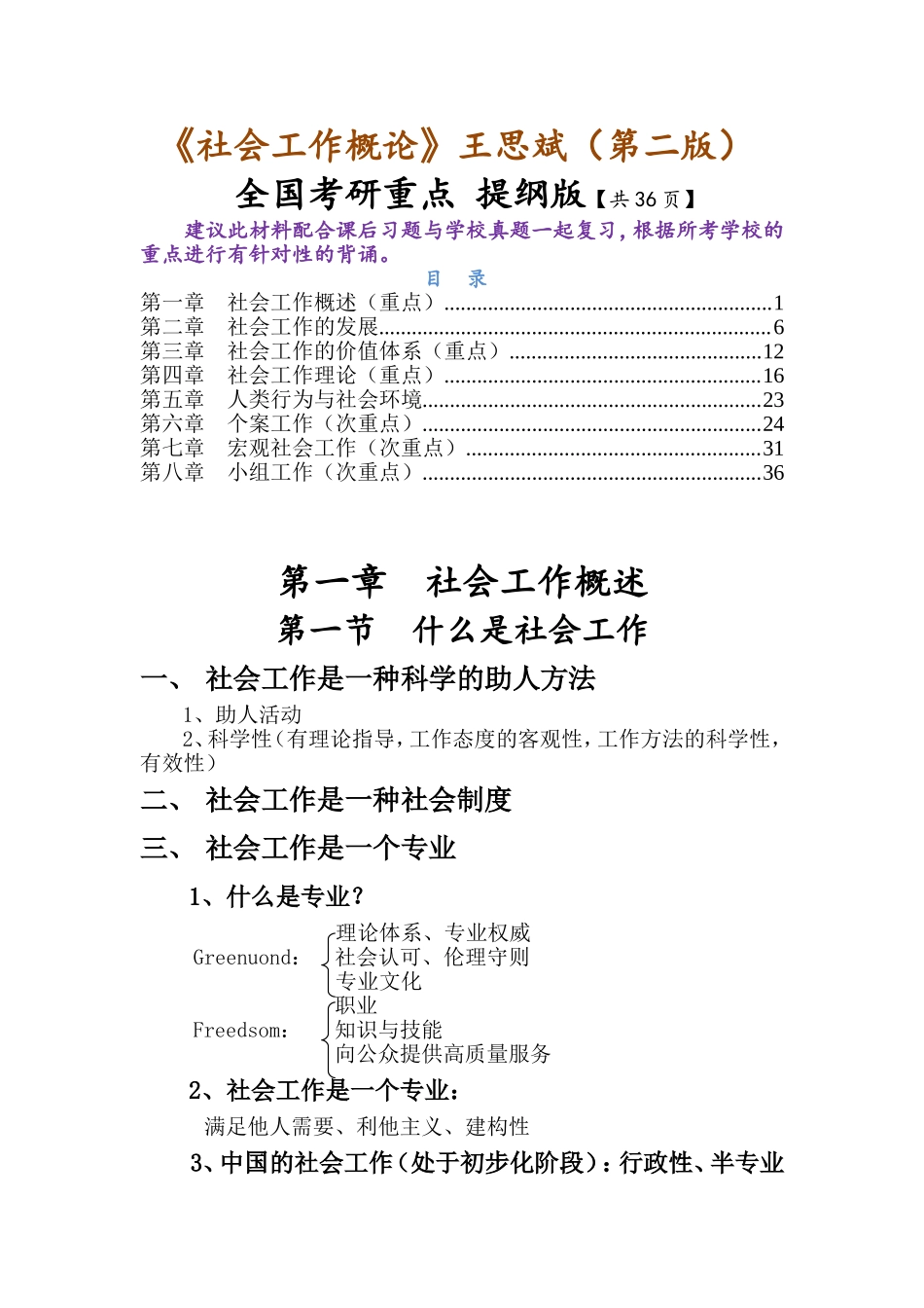 《社会工作概论》王思斌（第二版）全国考研重点 （提纲版）共36....doc_第1页