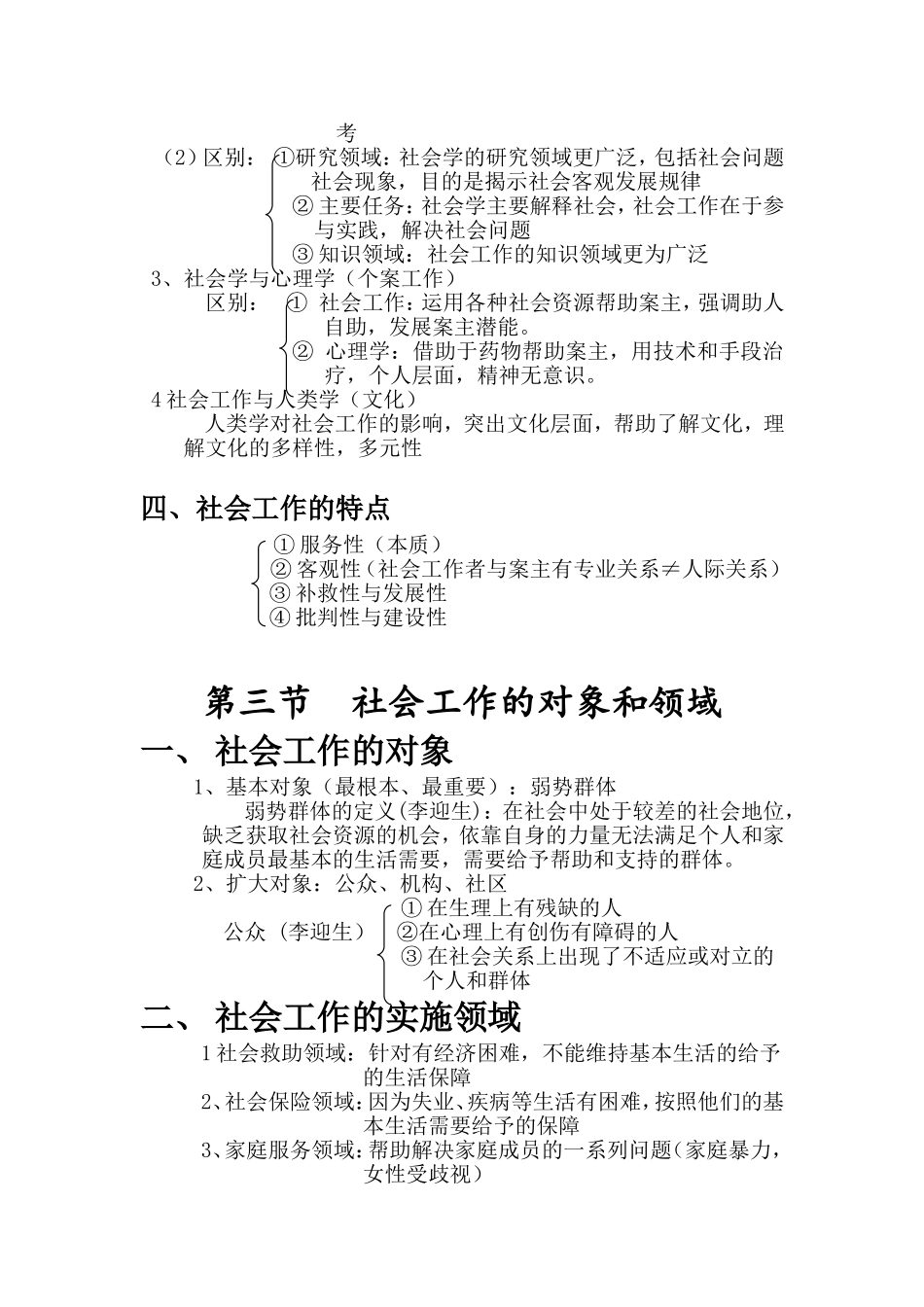 《社会工作概论》王思斌（第二版）全国考研重点 （提纲版）共36....doc_第3页
