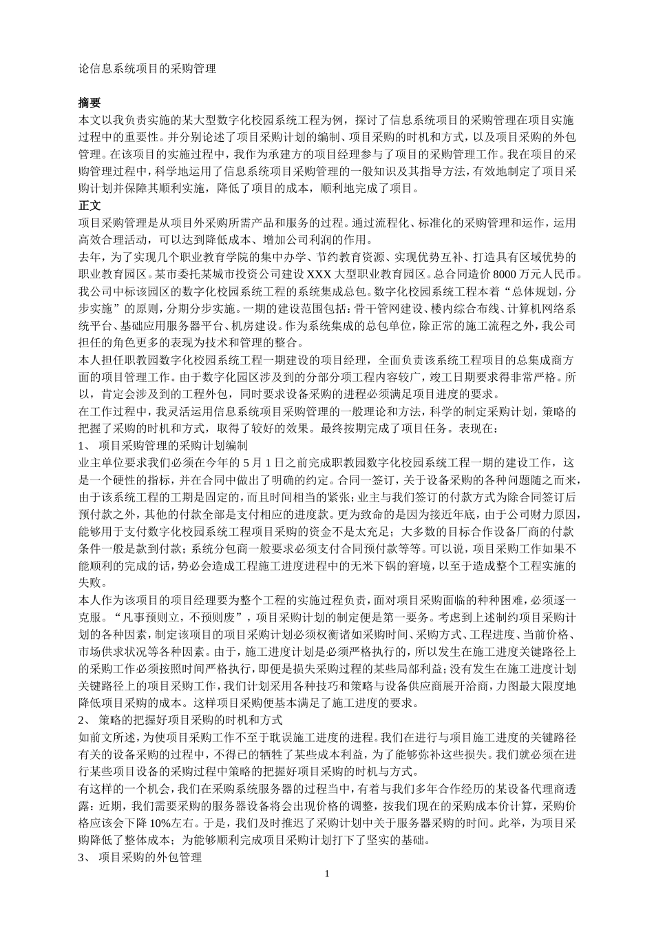 论信息系统项目的采购管理.doc_第1页