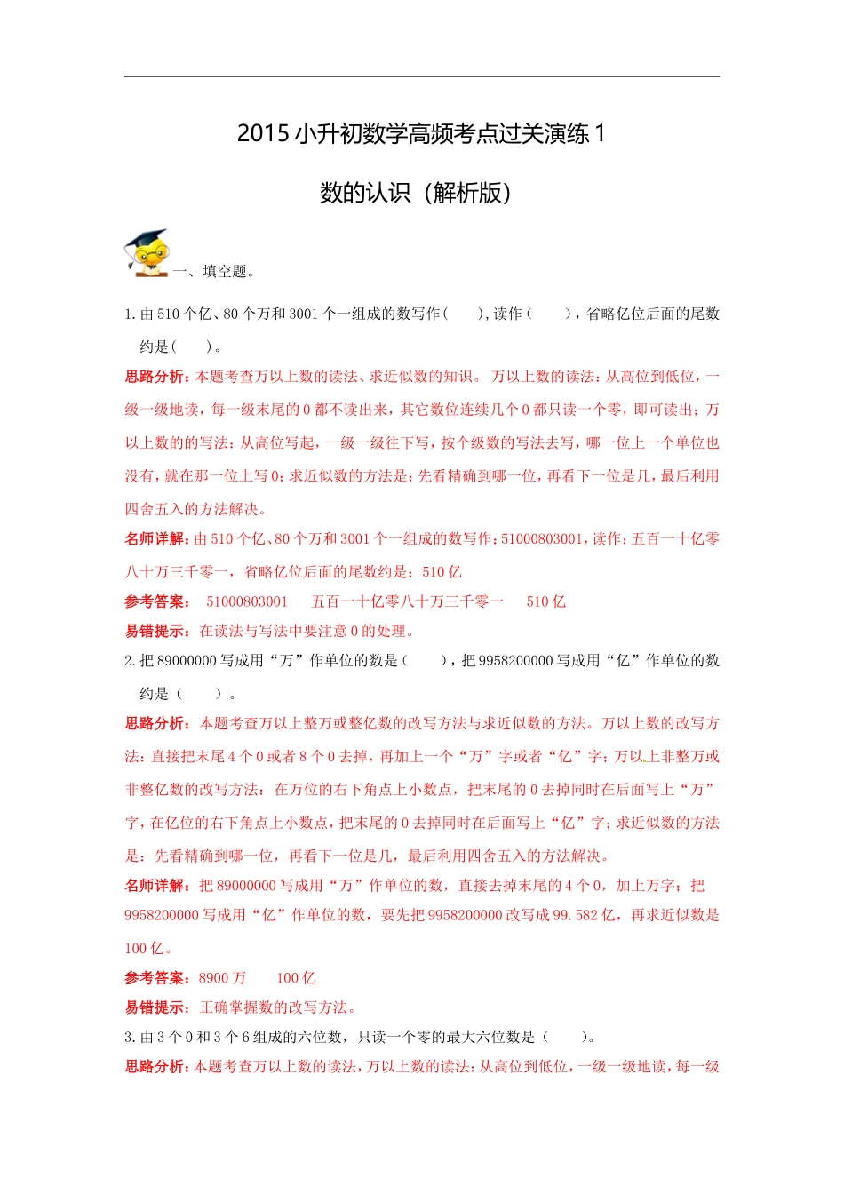 【精品】2015小升初数学高频考点过关演练1-数的认识（解析版）.doc_第1页