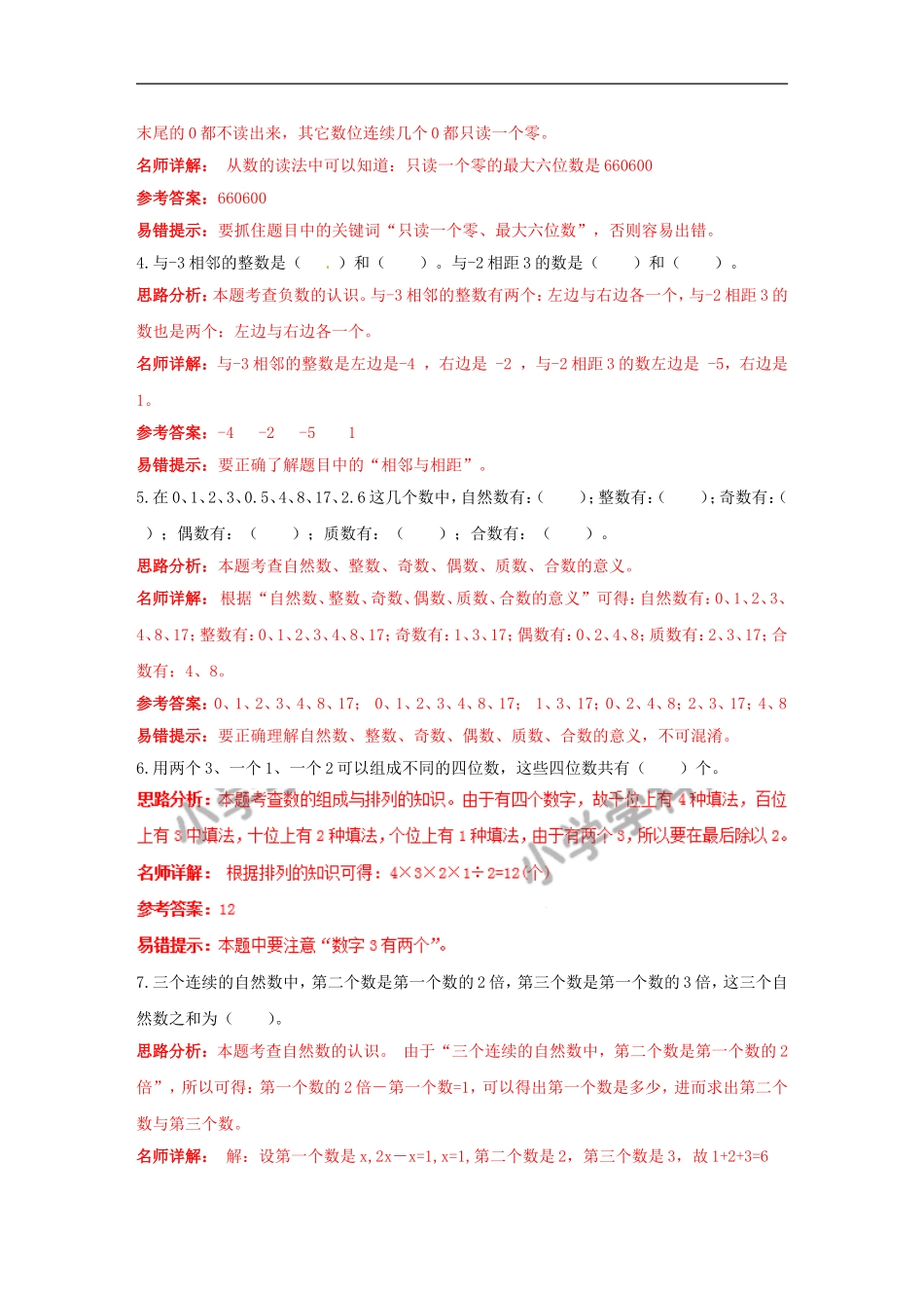 【精品】2015小升初数学高频考点过关演练1-数的认识（解析版）.doc_第2页