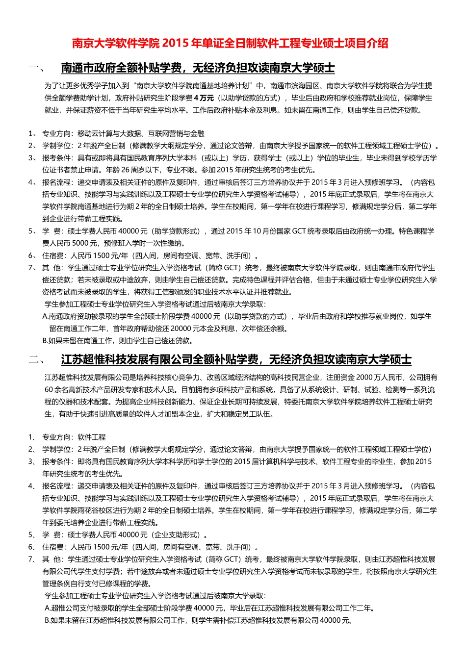 南京大学软件学院2015年单证全日制软件工程专业硕士项目介绍及申请表.docx_第1页