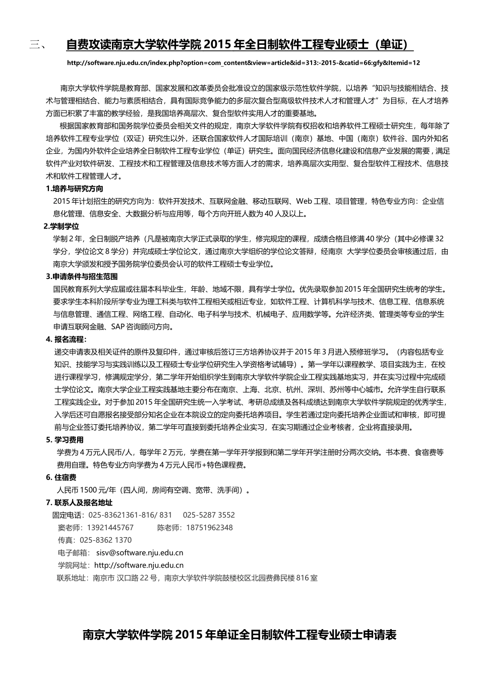 南京大学软件学院2015年单证全日制软件工程专业硕士项目介绍及申请表.docx_第2页