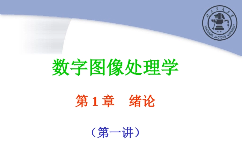 第1章 绪论（第1－1讲）.ppt
