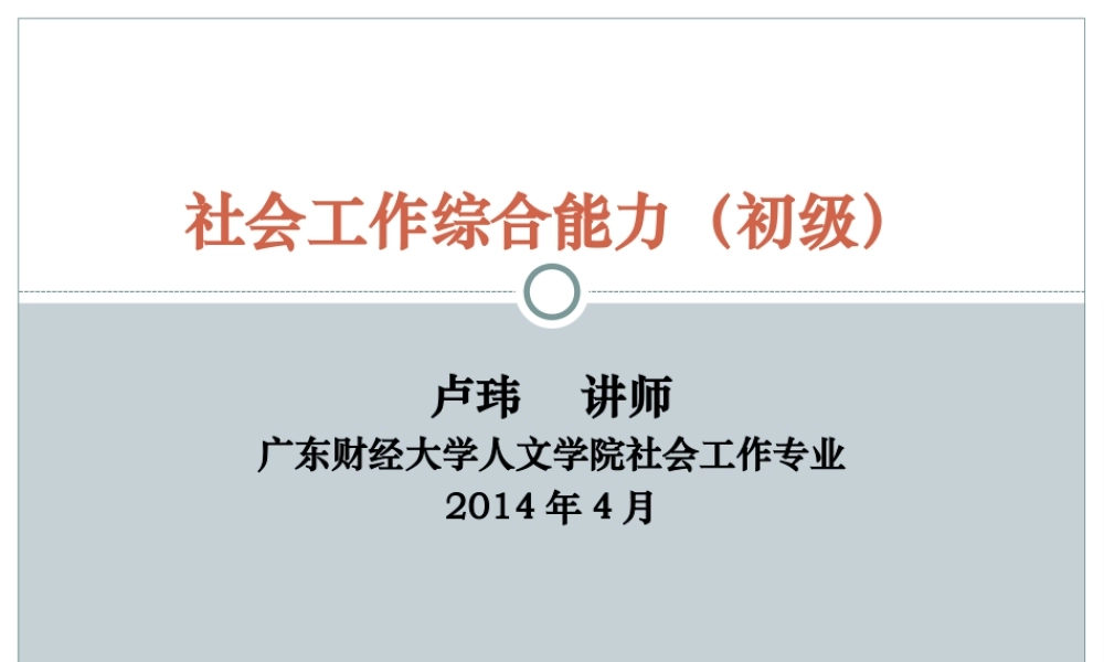 《社会工作综合能力》初级讲义2014.ppt