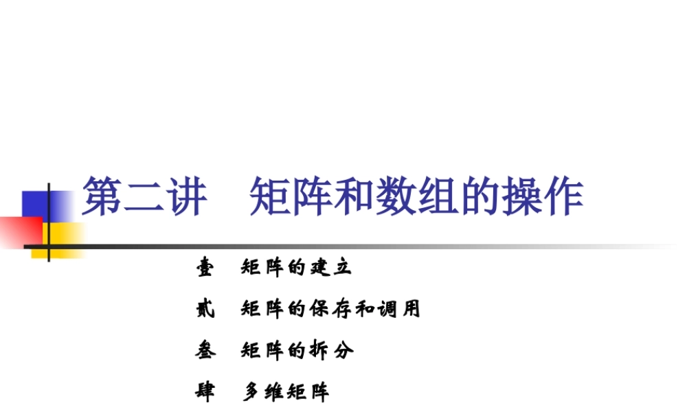 第二讲矩阵和数组的操作.ppt