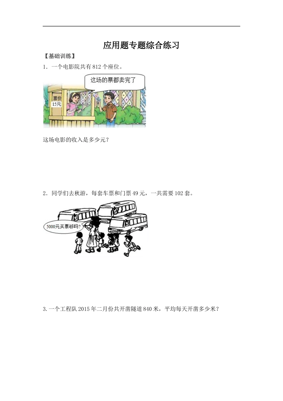 【精品】四年级（上） 数学应用题综合练习及解析人教新课标版（2014秋）.docx_第1页