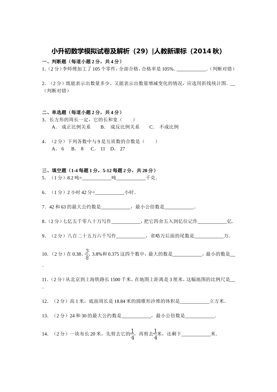 【精品】小升初数学模拟试卷及解析（29）人教新课标（2014秋）.doc_第1页
