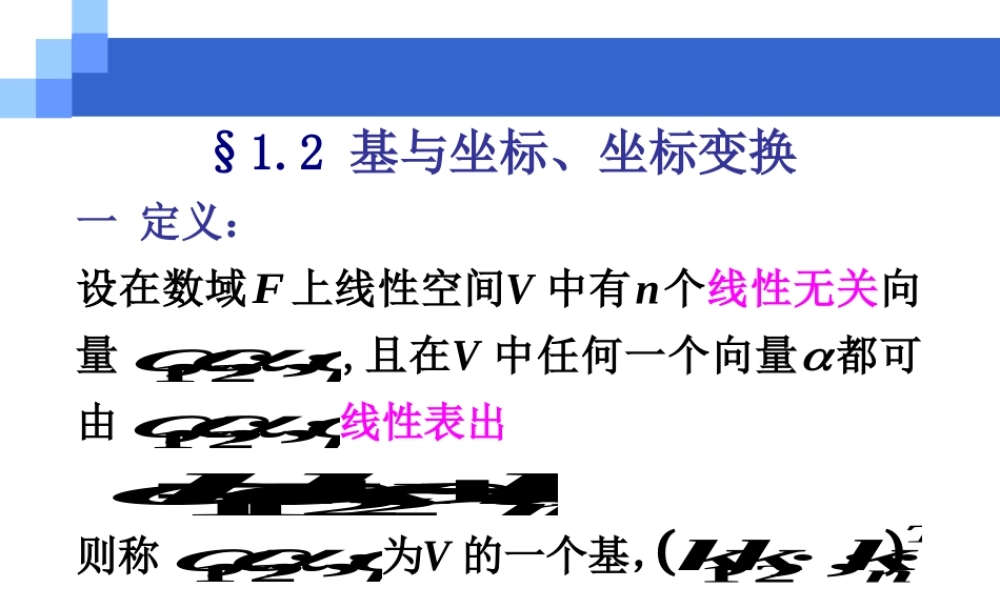 1.2 基与坐标、坐标变换.ppt
