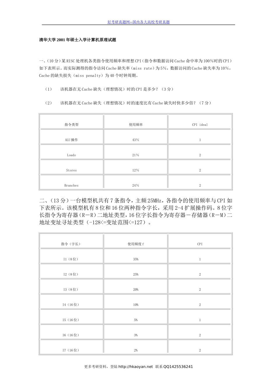 清华大学考研真题—清华大学2001年计算机原理试题(1).doc_第1页