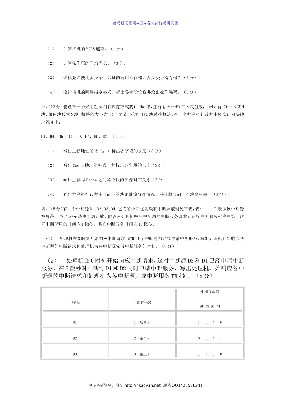 清华大学考研真题—清华大学2001年计算机原理试题(1).doc_第2页