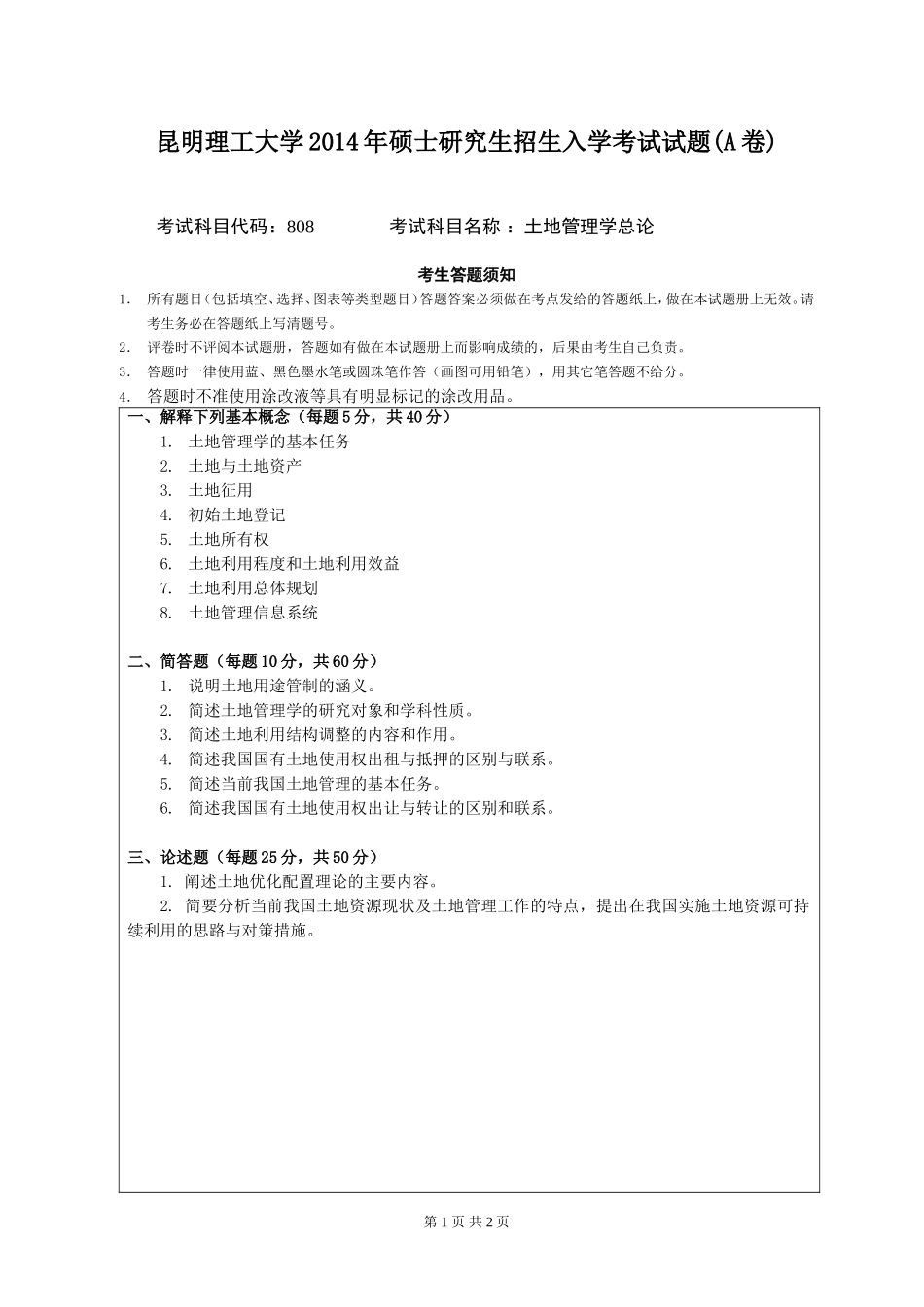 808土地管理学总论.doc_第1页