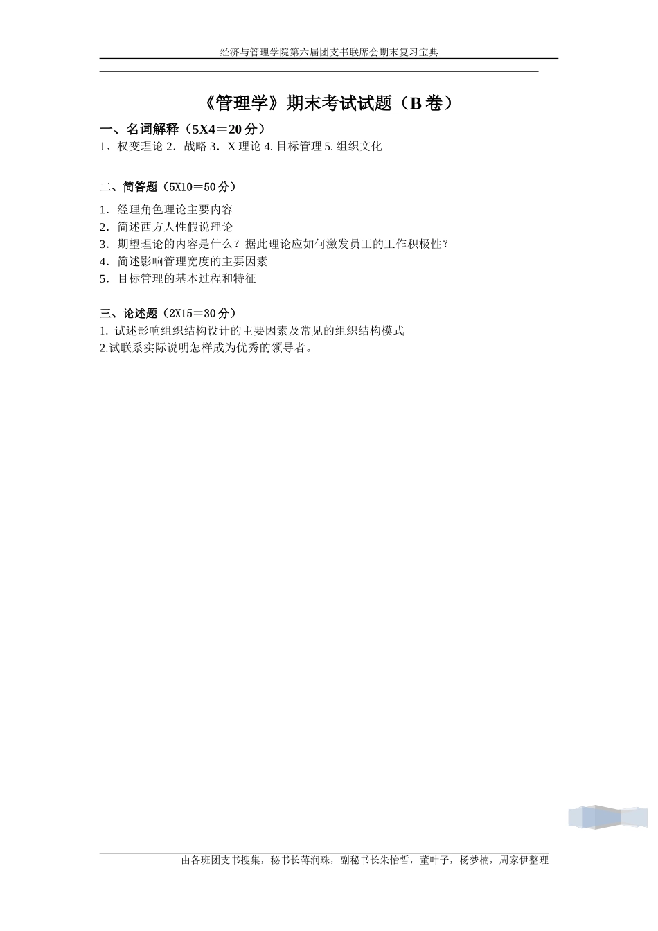 管理学试题（B卷）.doc_第1页