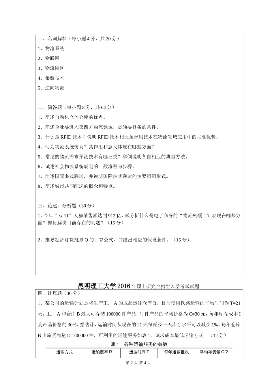 826物流工程学.doc_第2页