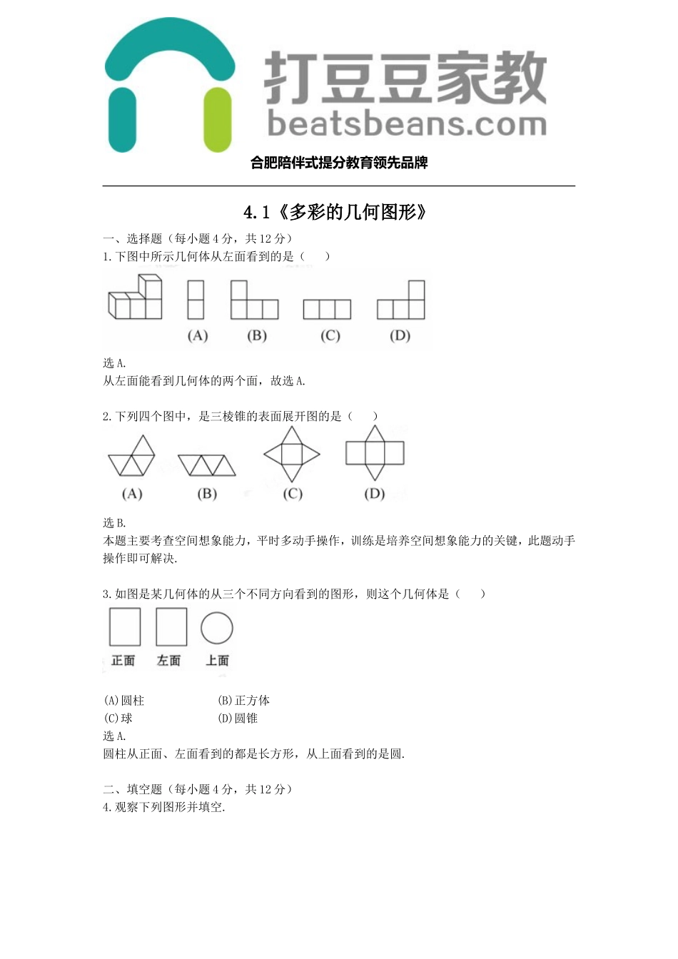 沪教版七年级数学上册同步练习4.1 多彩的几何图形.doc_第1页
