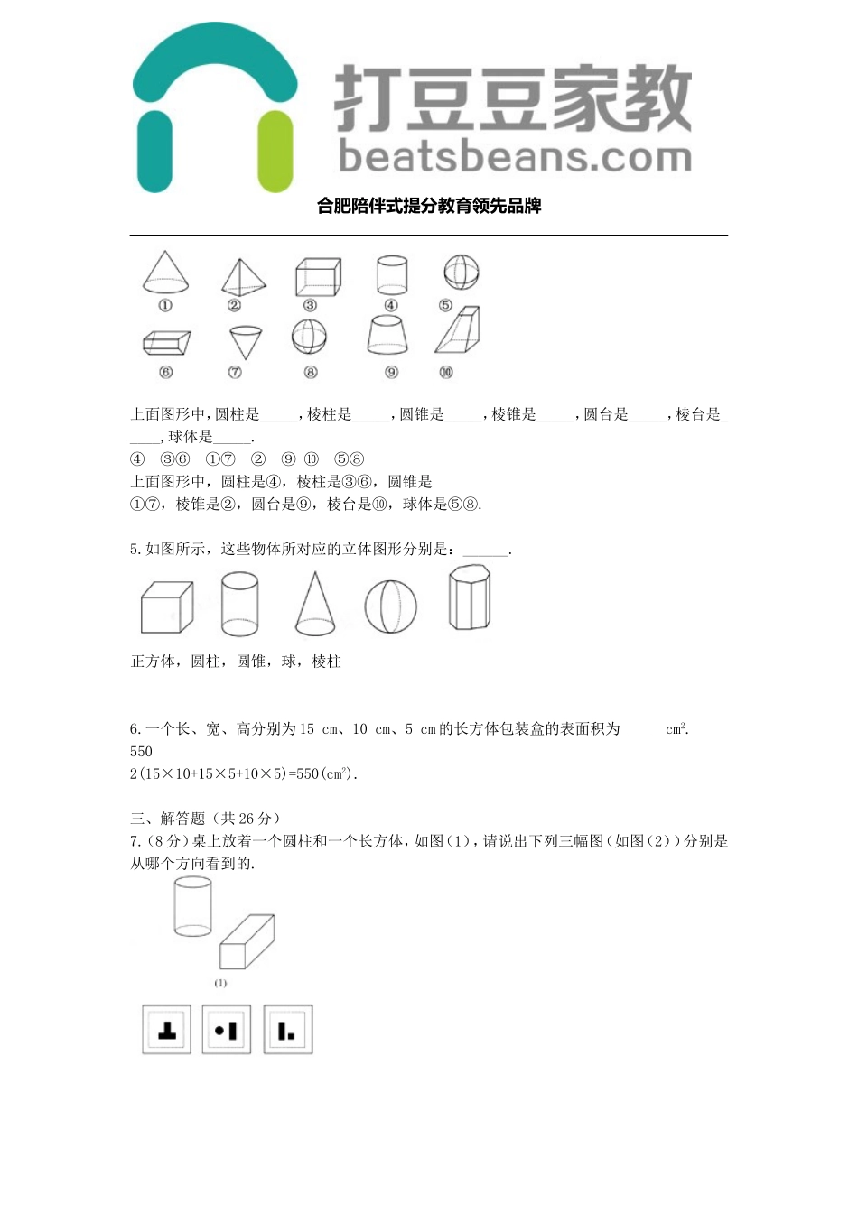 沪教版七年级数学上册同步练习4.1 多彩的几何图形.doc_第2页