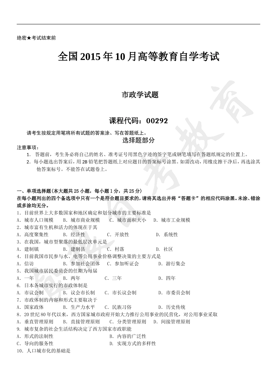 全国2015年10月自学考试00292《市政学》历年真题.doc_第1页