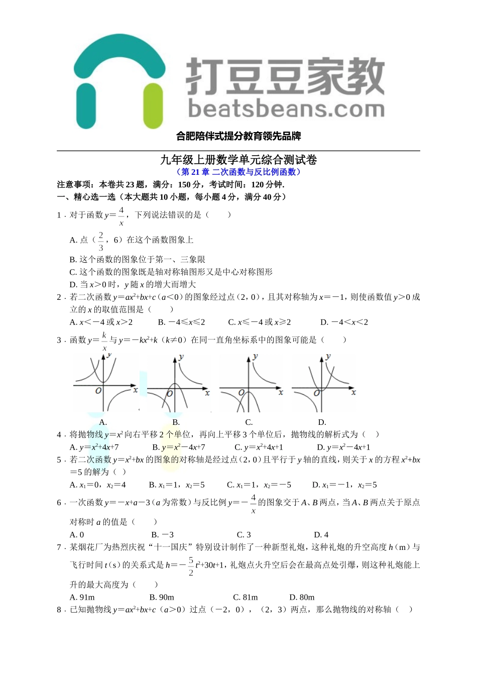 沪科版九年级数学上册单元综合测试：第21章 二次函数与反比例函数.doc_第1页