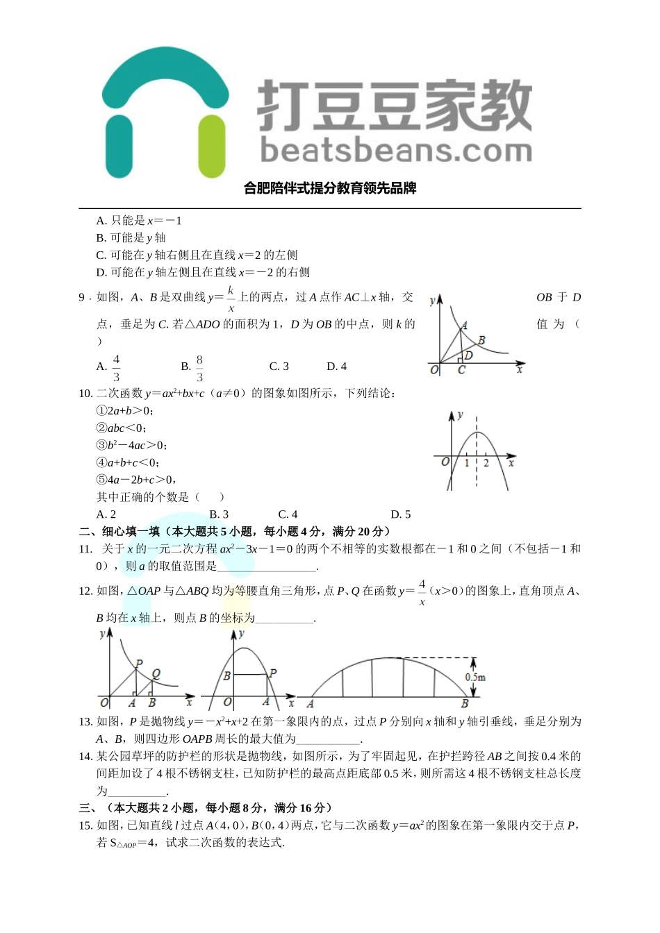 沪科版九年级数学上册单元综合测试：第21章 二次函数与反比例函数.doc_第2页