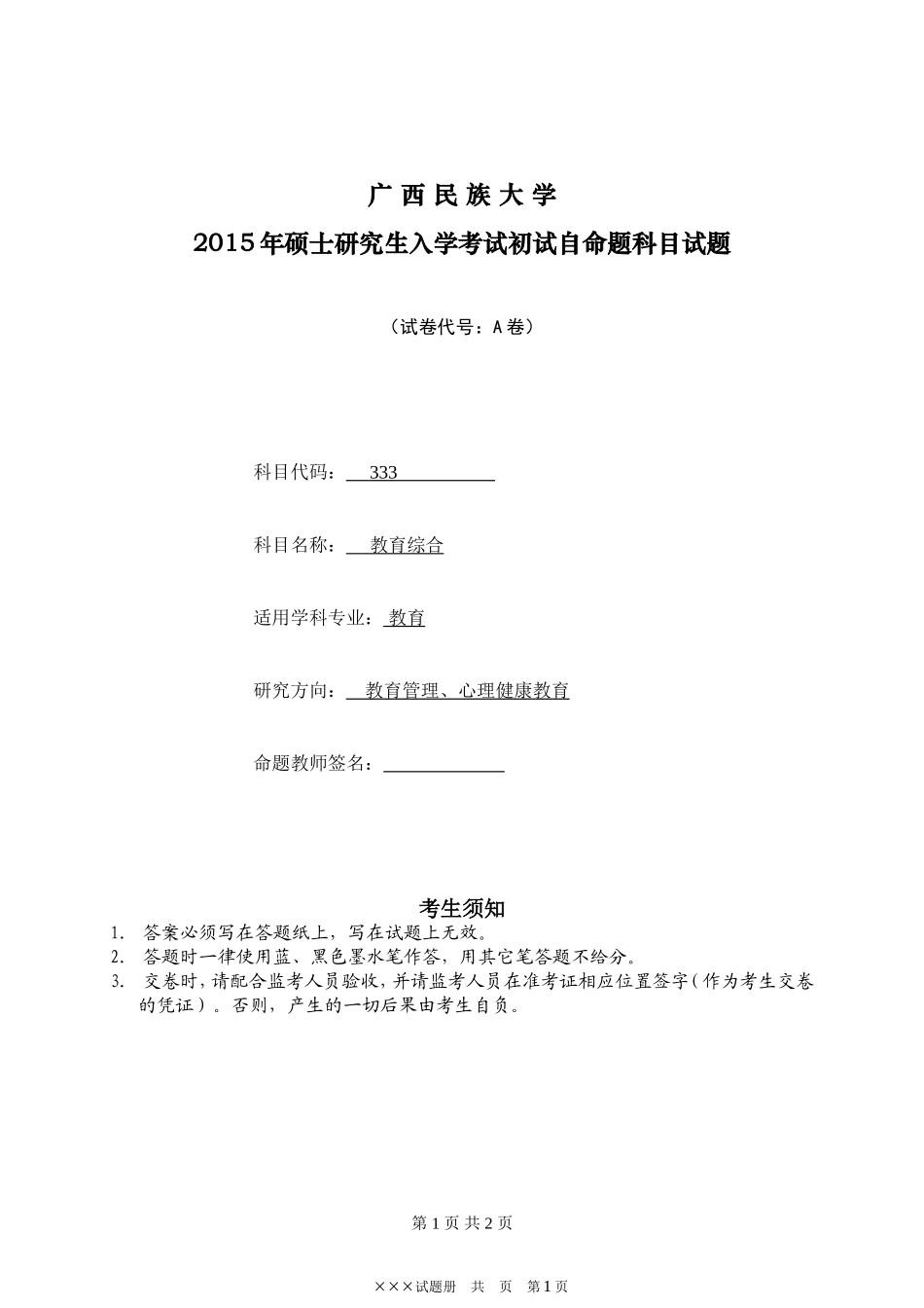 初试自命题科目试题.doc_第1页