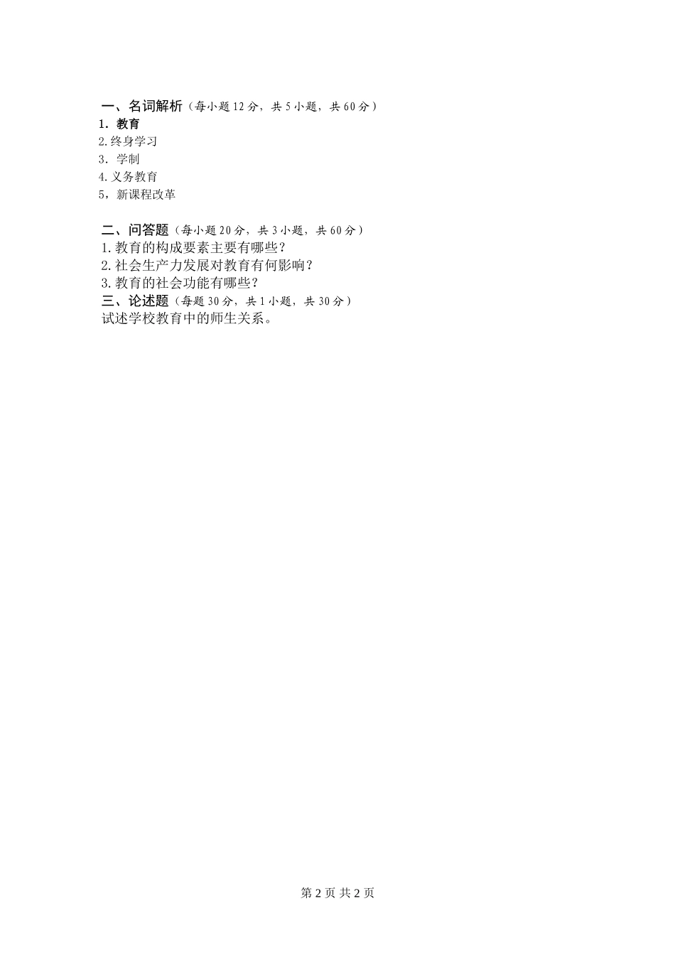 初试自命题科目试题.doc_第2页