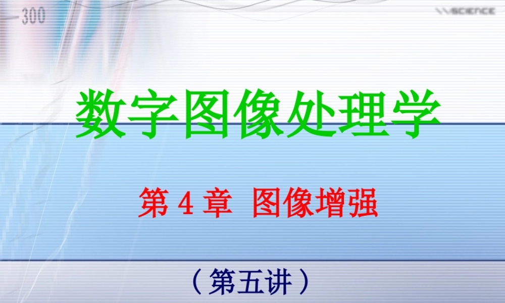 第4章 图像增强(第5讲).ppt