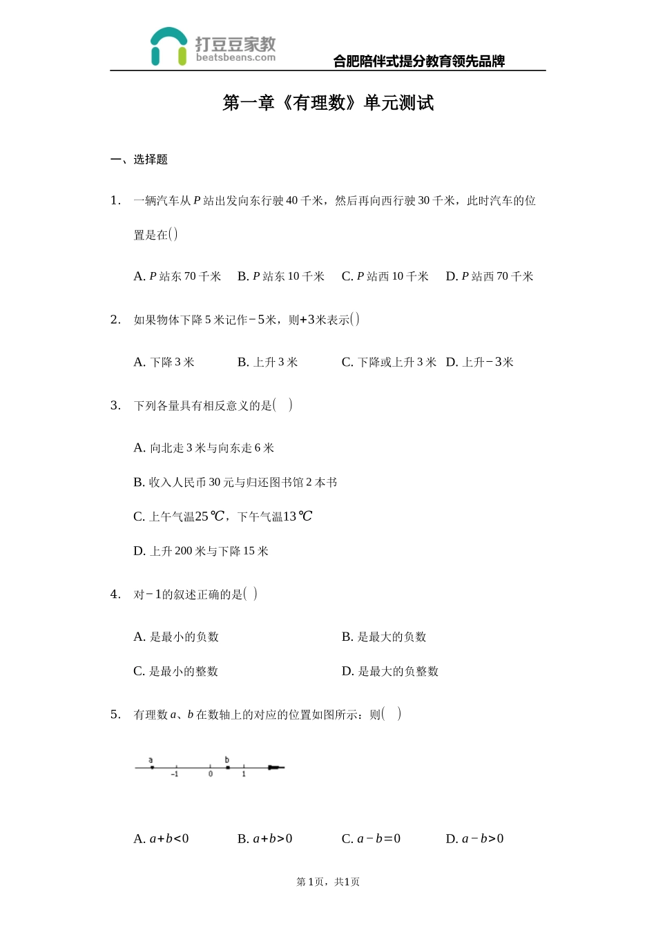 沪科版七年级数学上册 第一章《有理数》单元测试.docx_第1页