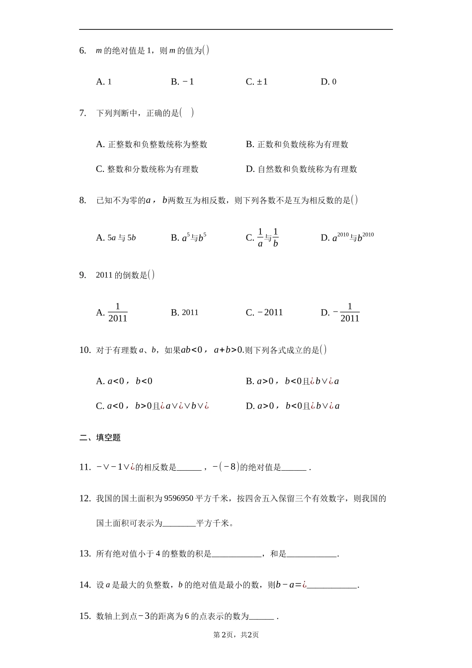 沪科版七年级数学上册 第一章《有理数》单元测试.docx_第2页