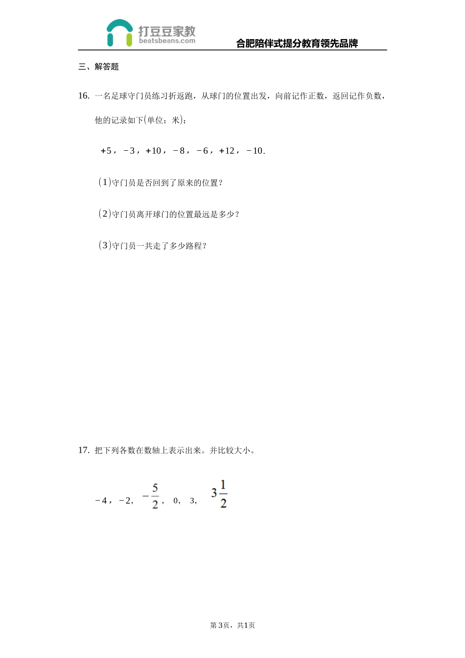 沪科版七年级数学上册 第一章《有理数》单元测试.docx_第3页