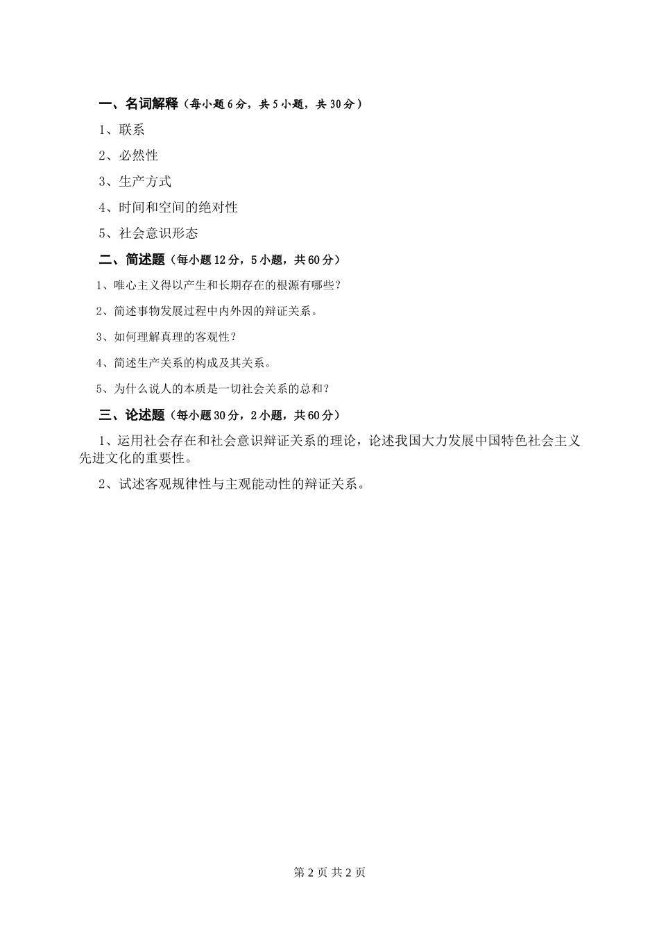 马克思主义哲学.doc_第2页