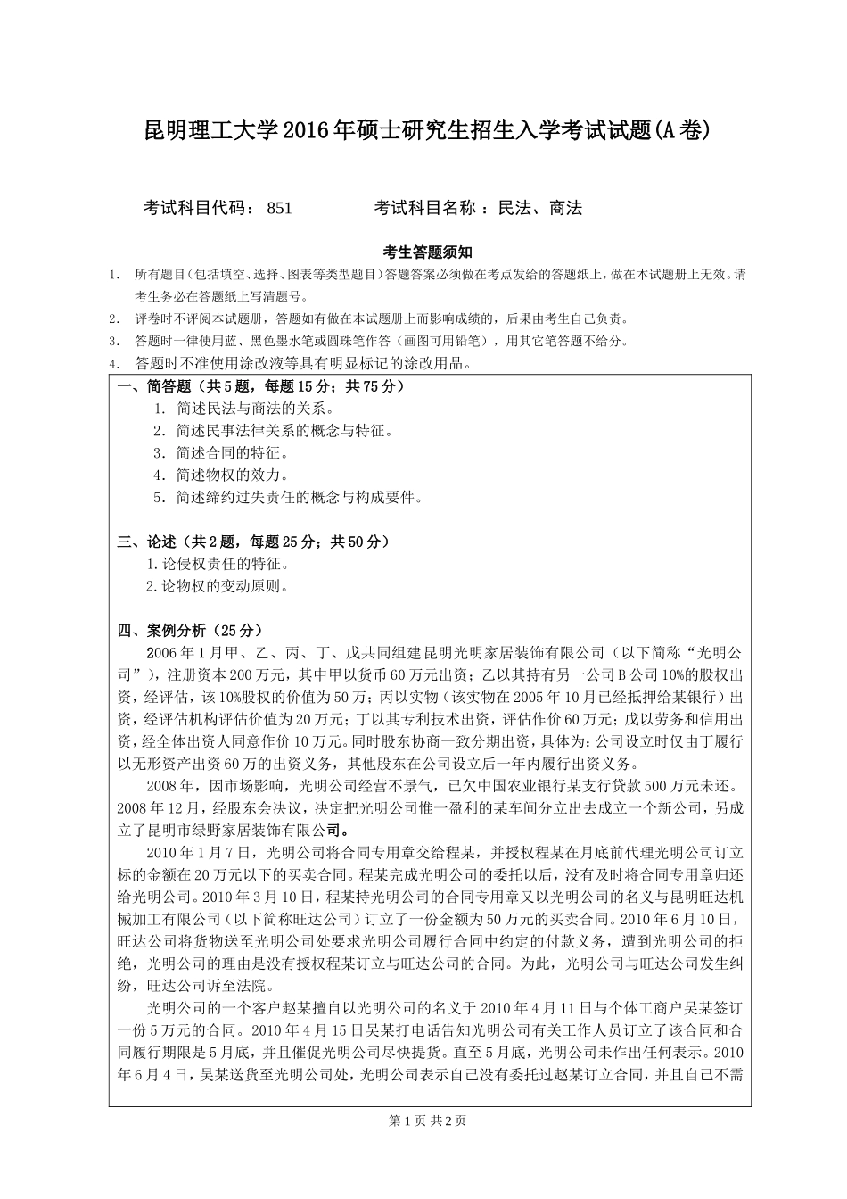 851民法、商法.doc_第1页
