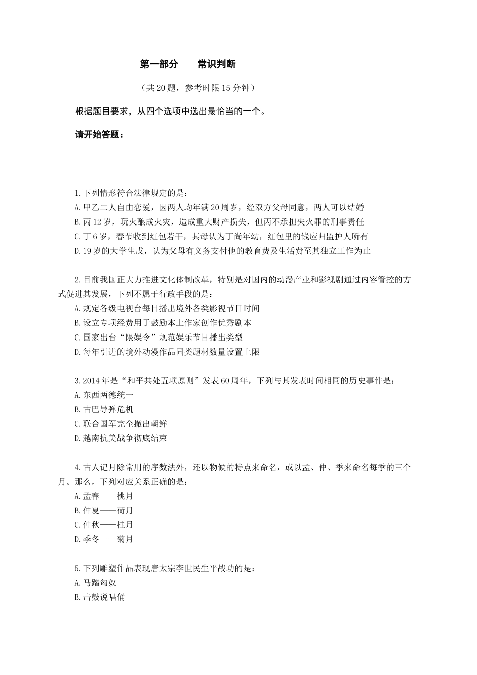 （1至20）2015年联考公务员录用考试《行政职业能力测验》试卷.docx_第1页