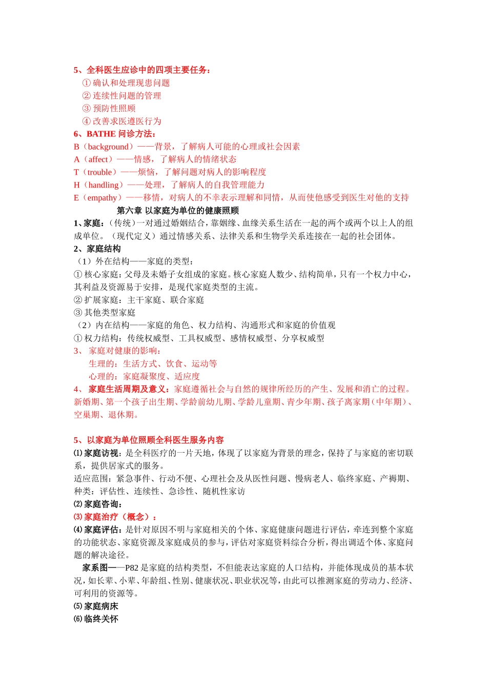 全科医学教学重点孙子茜.doc_第3页