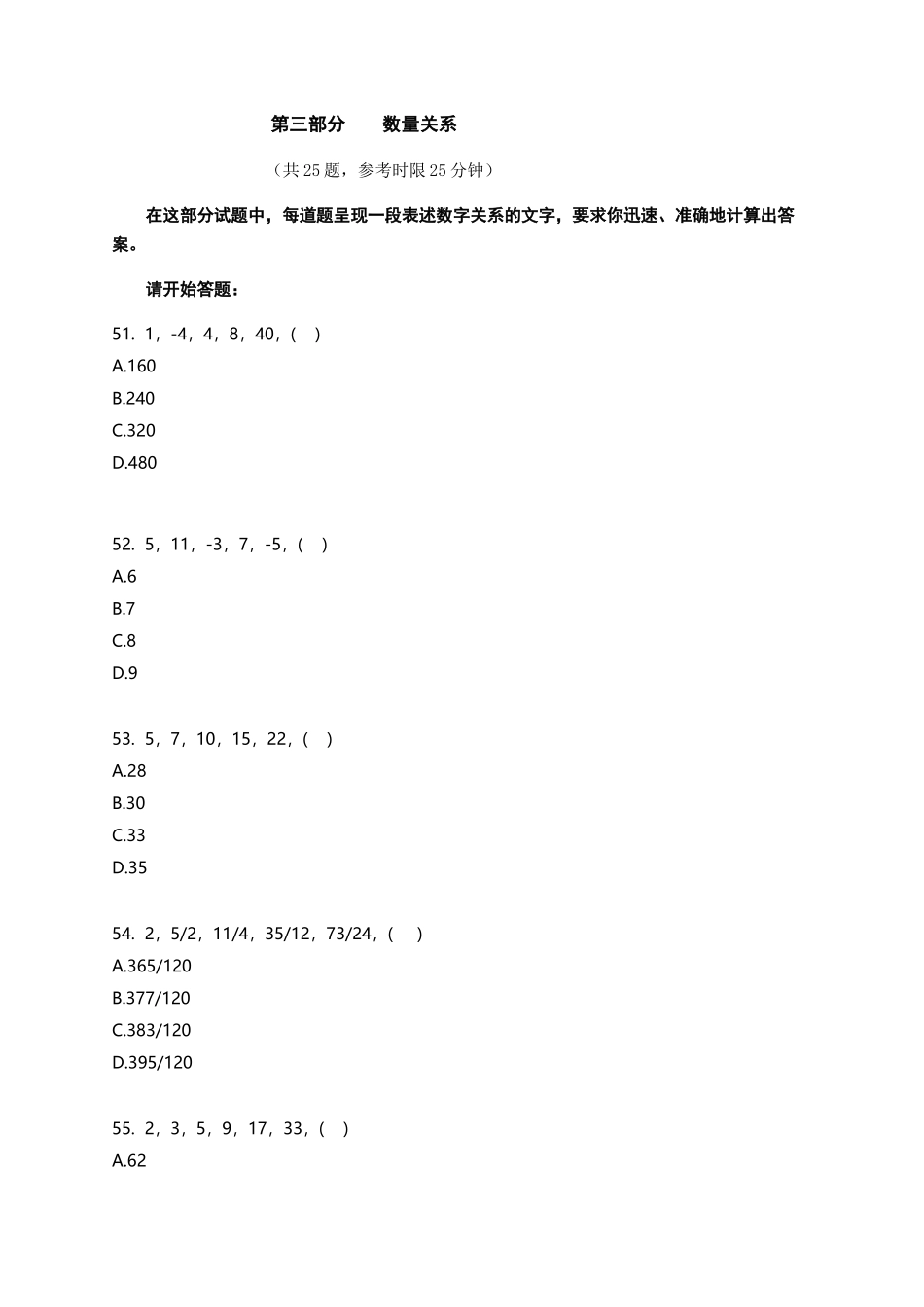 (51-75)2015年浙江省公务员录用考试《行政职业能力测验》（A卷）真题 - 数量关系-25题-25分钟-张丽娜.docx_第1页